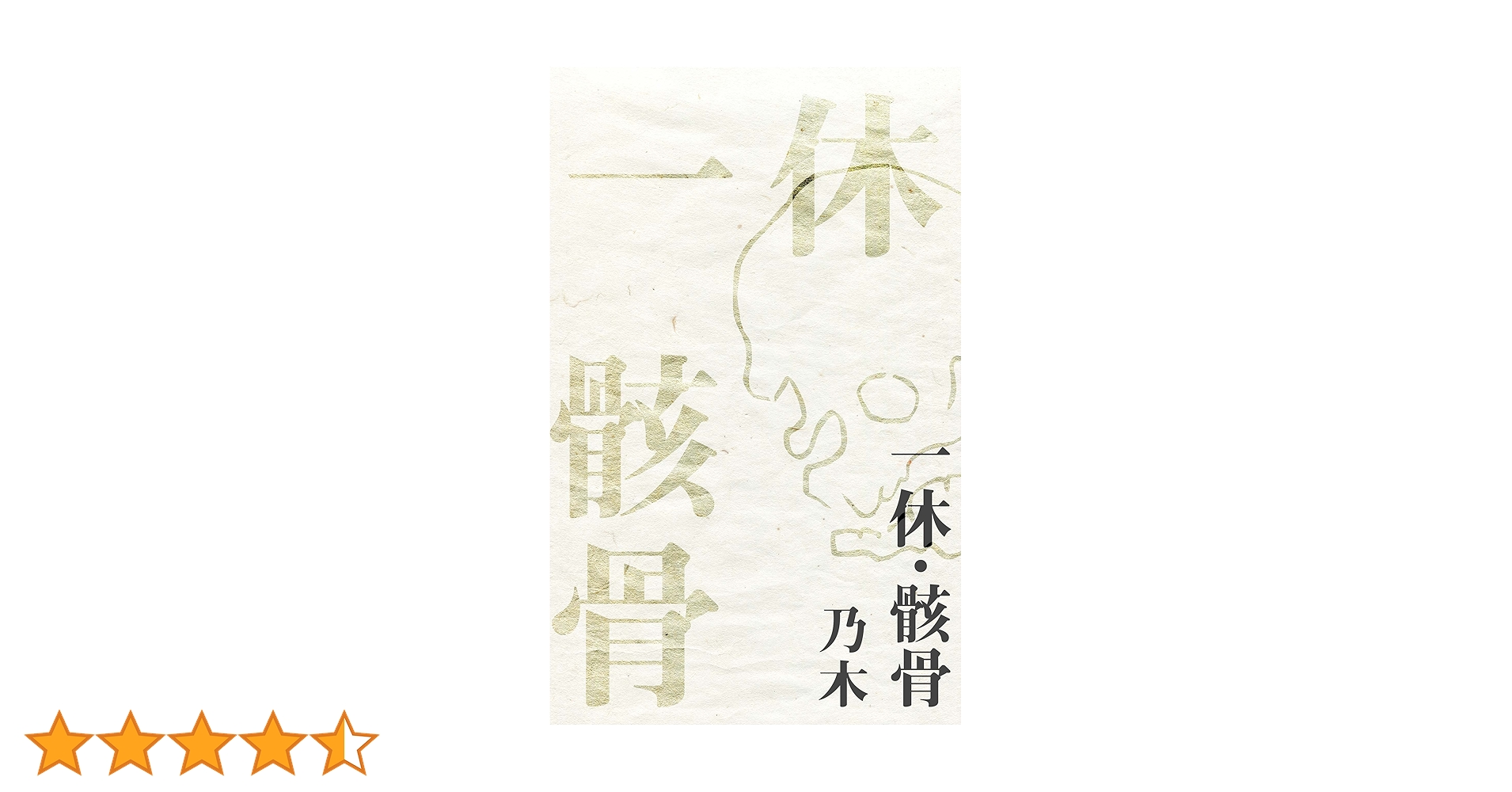 Amazon.co.jp: 一休・骸骨 電子書籍: 乃木: Kindleストア